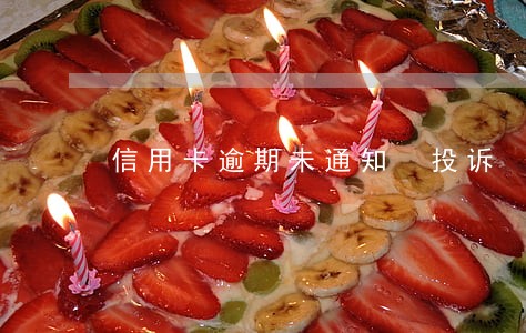 信用卡逾期未通知 投诉 信用卡逾期未通知 投诉